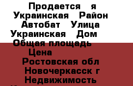 Продается 1-я, Украинская › Район ­ Автобат › Улица ­ Украинская › Дом ­ 4 › Общая площадь ­ 37 › Цена ­ 1 200 000 - Ростовская обл., Новочеркасск г. Недвижимость » Квартиры продажа   . Ростовская обл.,Новочеркасск г.